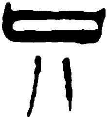 只,吳讓之 ,書法字典